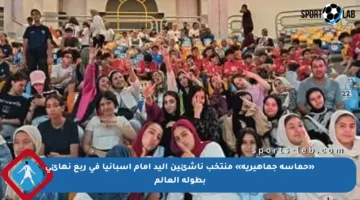 «حماسة جماهيرية» منتخب ناشئين اليد أمام إسبانيا في ربع نهائي بطولة العالم